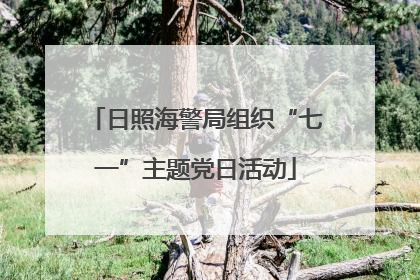 日照海警局组织“七一”主题党日活动