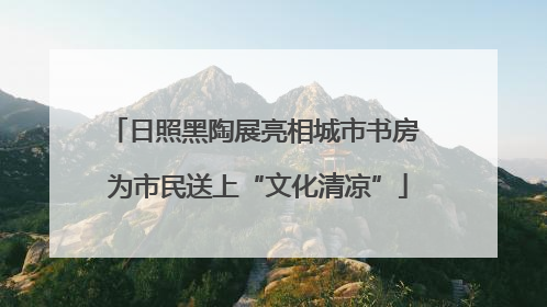 日照黑陶展亮相城市书房 为市民送上“文化清凉”