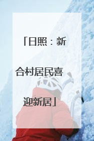 日照：新合村居民喜迎新居