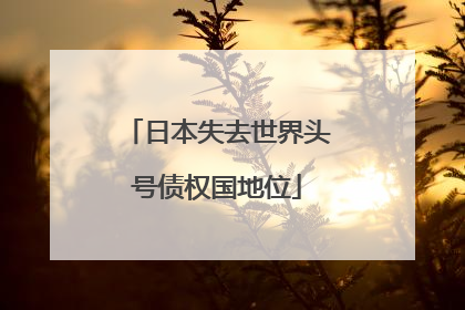 日本失去世界头号债权国地位