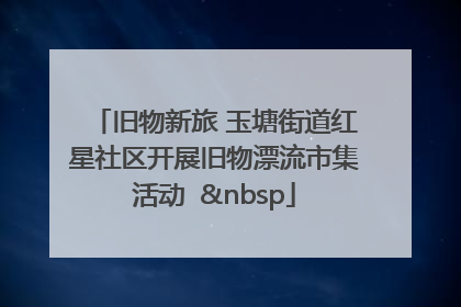 旧物新旅 玉塘街道红星社区开展旧物漂流市集活动   