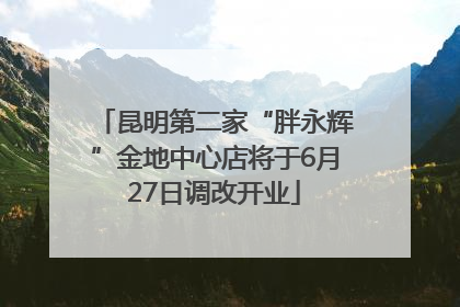昆明第二家“胖永辉”金地中心店将于6月27日调改开业