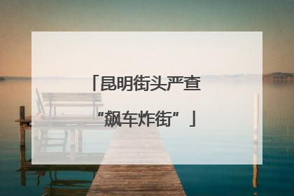 昆明街头严查“飙车炸街”