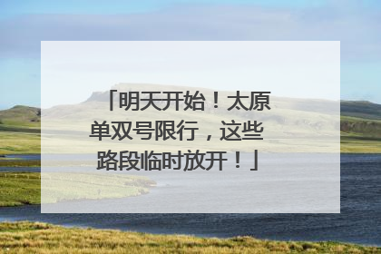 明天开始！太原单双号限行，这些路段临时放开！