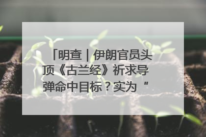 明查｜伊朗官员头顶《古兰经》祈求导弹命中目标？实为“贵夜”祷告