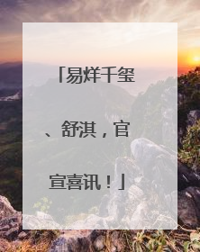 易烊千玺、舒淇，官宣喜讯！