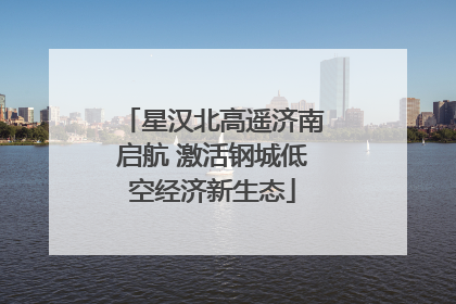 星汉北高遥济南启航 激活钢城低空经济新生态