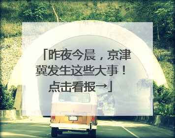 昨夜今晨，京津冀发生这些大事！点击看报→