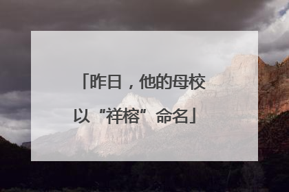 昨日，他的母校以“祥榕”命名