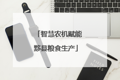 智慧农机赋能黟县粮食生产