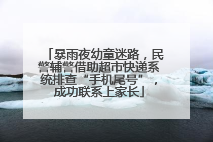 暴雨夜幼童迷路，民警辅警借助超市快递系统排查“手机尾号”，成功联系上家长
