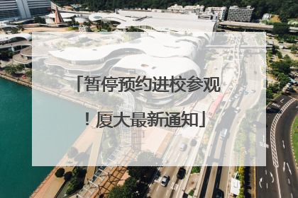 暂停预约进校参观！厦大最新通知