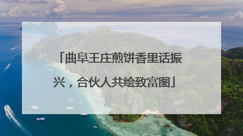 曲阜王庄煎饼香里话振兴，合伙人共绘致富图