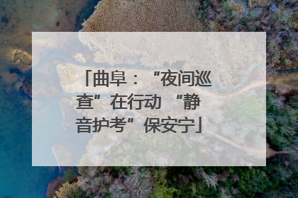 曲阜：“夜间巡查”在行动 “静音护考”保安宁
