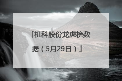 机科股份龙虎榜数据（5月29日）