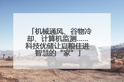 机械通风、谷物冷却、计算机监测……科技优储让夏粮住进智慧的“家”