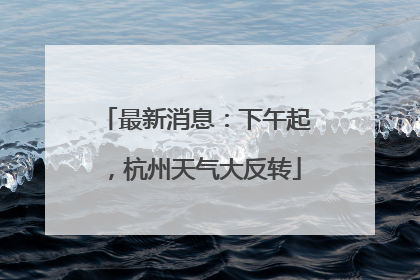 最新消息：下午起，杭州天气大反转