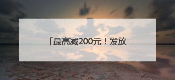 最高减200元！发放500万餐饮消费券，青岛喊你出来吃饭啦！