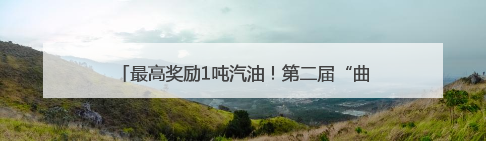 最高奖励1吨汽油！第二届“曲靖车主百日零违法挑战赛”启动