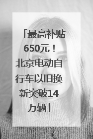最高补贴650元！北京电动自行车以旧换新突破14万辆