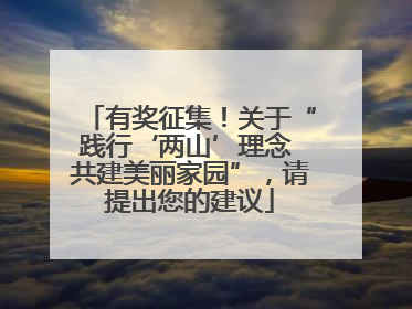 有奖征集！关于“践行‘两山’理念 共建美丽家园”，请提出您的建议