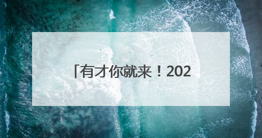 有才你就来！2025年德州市青少年成语经典故事会重磅来袭
