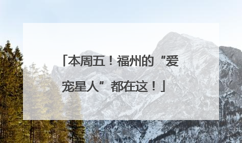 本周五！福州的“爱宠星人”都在这！