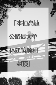 本桓高速公路最大单体建筑顺利封顶