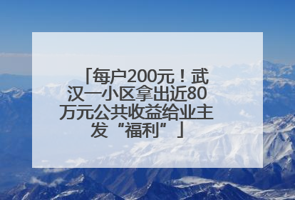 每户200元！武汉一小区拿出近80万元公共收益给业主发“福利”