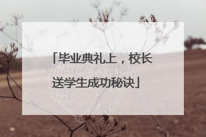毕业典礼上，校长送学生成功秘诀
