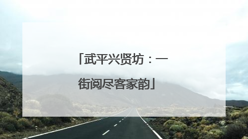 武平兴贤坊：一街阅尽客家韵