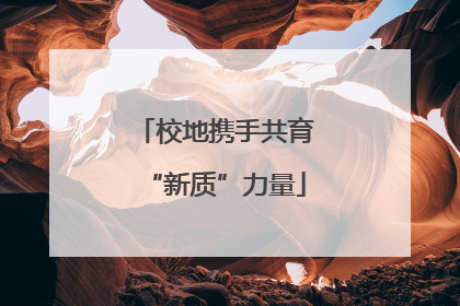校地携手共育“新质”力量