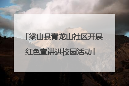 梁山县青龙山社区开展红色宣讲进校园活动