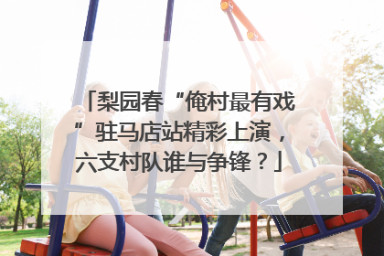 梨园春“俺村最有戏”驻马店站精彩上演，六支村队谁与争锋？