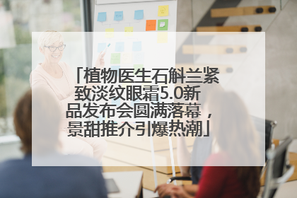 植物医生石斛兰紧致淡纹眼霜5.0新品发布会圆满落幕，景甜推介引爆热潮