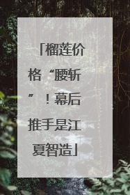 榴莲价格“腰斩”！幕后推手是江夏智造