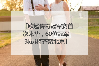 欧巡传奇冠军赛首次来华，60位冠军球员将齐聚北京