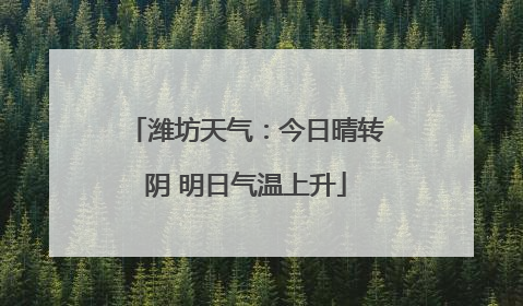 潍坊天气：今日晴转阴 明日气温上升