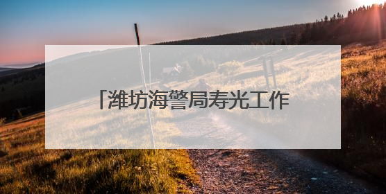 潍坊海警局寿光工作站联合寿光市打私部门进行反走私宣传
