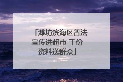 潍坊滨海区普法宣传进超市 千份资料送群众