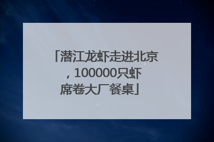 潜江龙虾走进北京，100000只虾席卷大厂餐桌