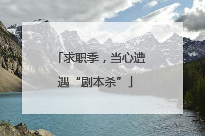 求职季，当心遭遇“剧本杀”