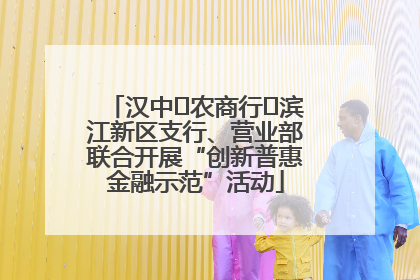 汉中‬农商行‬滨江新区支行、营业部联合开展“创新普惠金融示范”活动