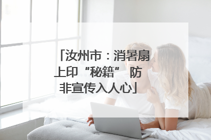汝州市：消暑扇上印“秘籍” 防非宣传入人心