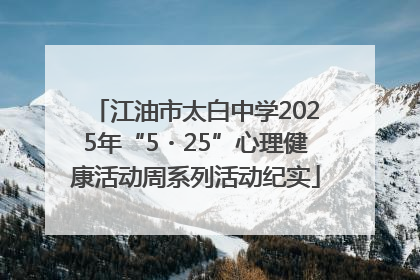 江油市太白中学2025年“5・25”心理健康活动周系列活动纪实