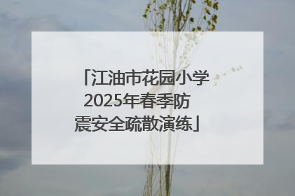 江油市花园小学2025年春季防震安全疏散演练