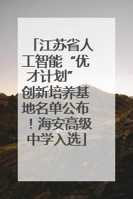 江苏省人工智能“优才计划” 创新培养基地名单公布！海安高级中学入选