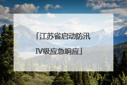 江苏省启动防汛IV级应急响应