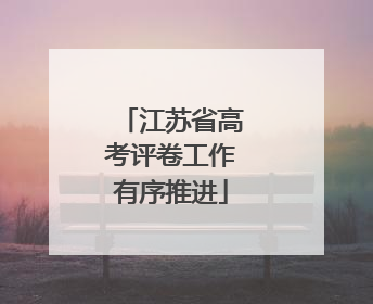 江苏省高考评卷工作有序推进