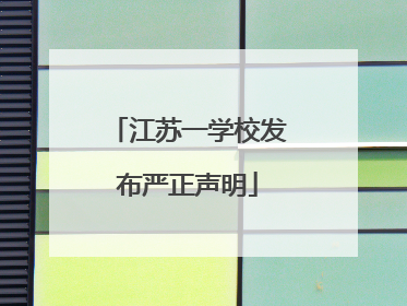 江苏一学校发布严正声明